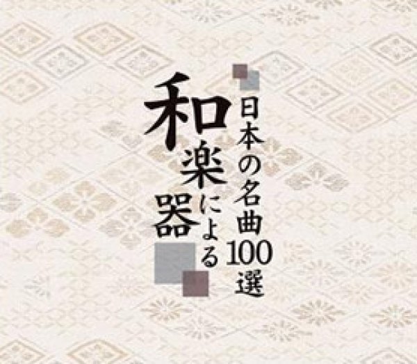 画像2: 和楽器による〜日本の名曲100選〜 CD-BOX【通販限定商品】【宅急便指定配送限定】[CD] (2)