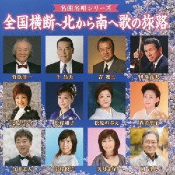 画像1: 名曲名唱シリーズ 全国横断〜北から南へ歌の旅路/オムニバス [CD] (1)