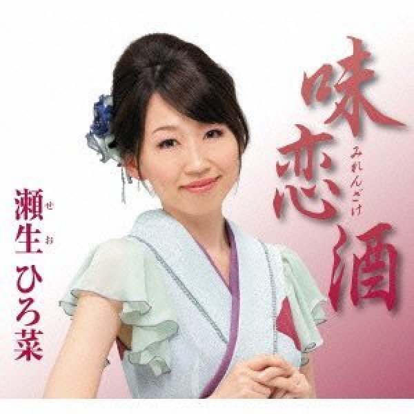画像1: 味恋酒/伊東で逢いましょう/瀬生ひろ菜 [カセットテープ/CD] (1)