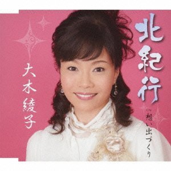 画像1: 北紀行/想い出づくり/大木綾子 [CD] (1)