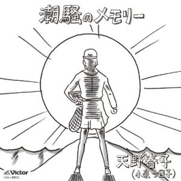 画像1: 潮騒のメモリー/天野春子(小泉今日子)  [CD] (1)
