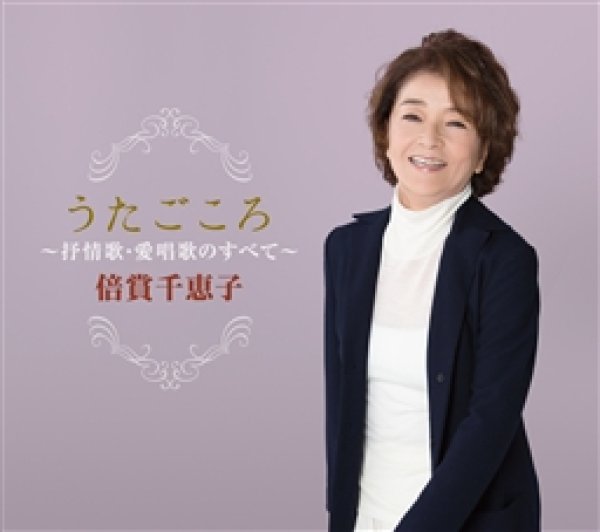 画像1: うたごごろ〜倍賞千恵子 抒情歌・愛唱歌のすべて/倍賞千恵子 [CD] (1)