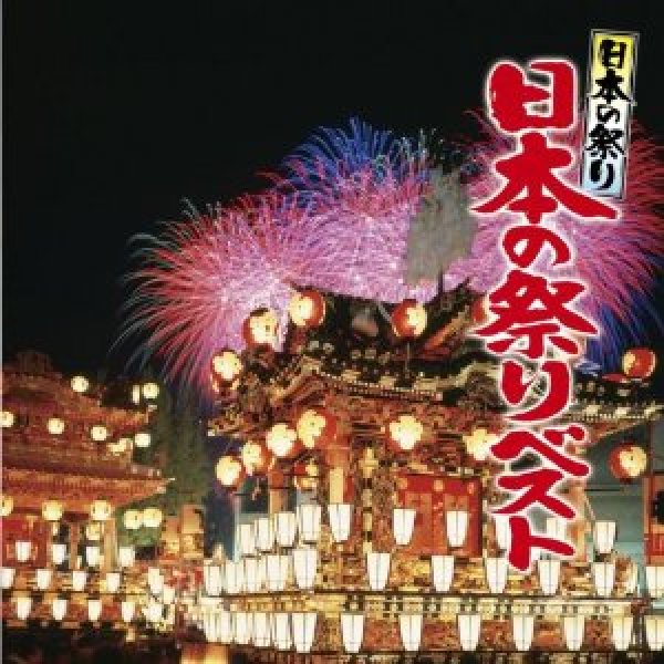 画像1: 日本の祭り 日本の祭りベスト/祭 [CD] (1)