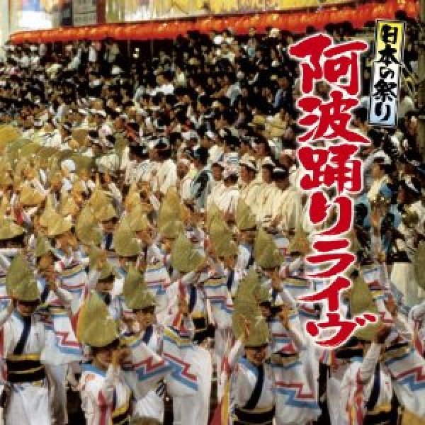 画像1: 日本の祭り 阿波踊りライヴ/祭 [CD] (1)
