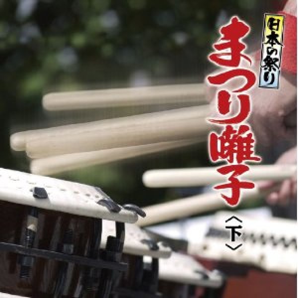 画像1: 日本の祭り まつり囃子 下/祭 [CD] (1)