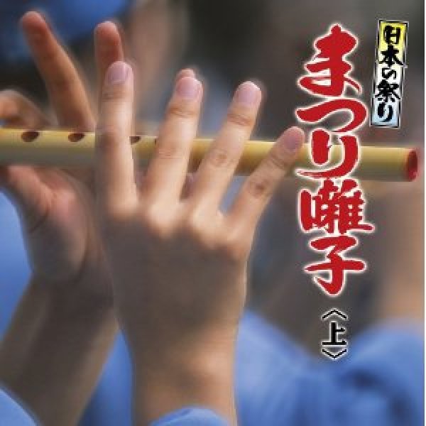 画像1: 日本の祭り まつり囃子 上/祭 [CD] (1)