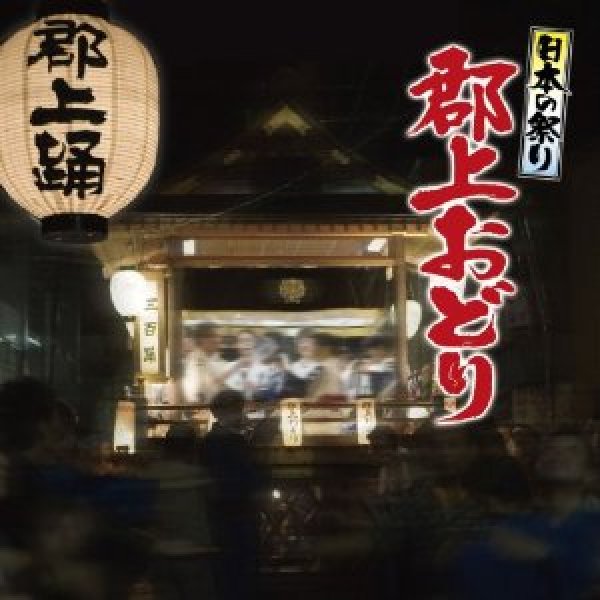 画像1: 日本の祭り 郡上踊り/祭 [CD] (1)