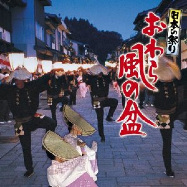 画像1: 日本の祭り おわら風の盆/祭 [CD] (1)