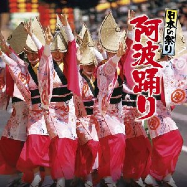 画像1: 日本の祭り 阿波踊り/祭 [CD] (1)