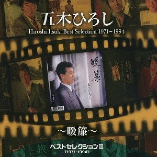 画像1: ベストセレクションII(1971〜1994)〜暖簾〜/五木ひろし [CD] (1)