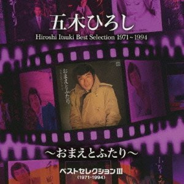 画像1: ベストセレクションIII(1971〜1994)〜おまえとふたり〜/五木ひろし [CD] (1)