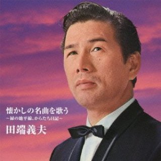 田端義夫 新曲・商品一覧-【楽園堂】演歌・歌謡曲のCD・カセット