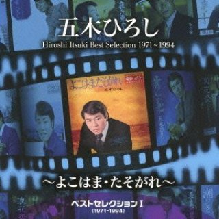 五木ひろし-ベストセレクションIII(1971〜1994)〜おまえとふたり