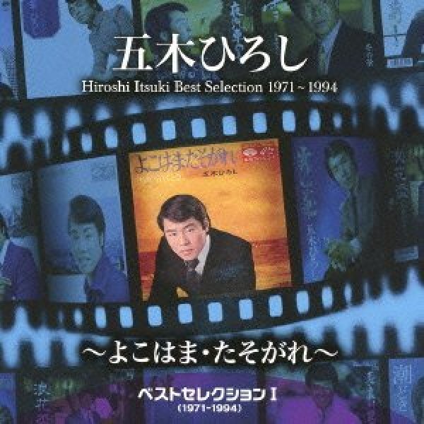 画像1: ベストセレクションI(1971〜1994)〜よこはま・たそがれ〜/五木ひろし [CD] (1)