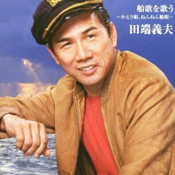 画像1: バタヤン!船歌を歌う〜かえり船、ねんねん舟唄〜/田端義夫 [CD] (1)