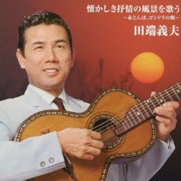 画像1: バタヤン!懐しき抒情の風景を歌う〜赤とんぼ、ゴンドラの唄〜/田端義夫 [CD] (1)