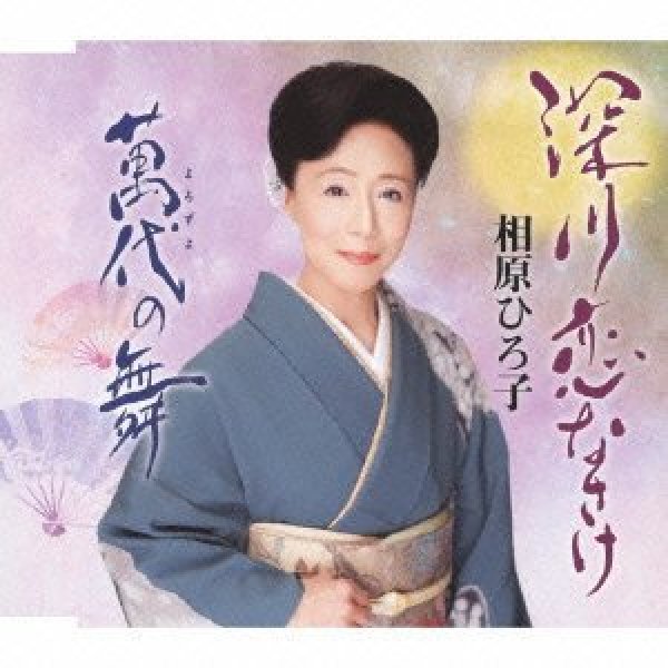 画像1: 深川恋なさけ/萬代の舞/相原ひろ子 [CD] (1)