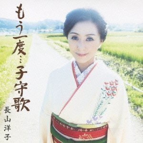 画像1: もう一度…子守歌/ママの鏡/長山洋子 [CD] (1)