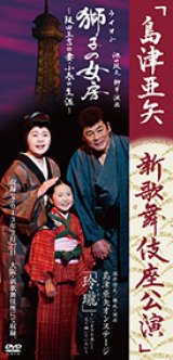 島津亜矢 明治座公演 お紋の風 [DVD] (shin-