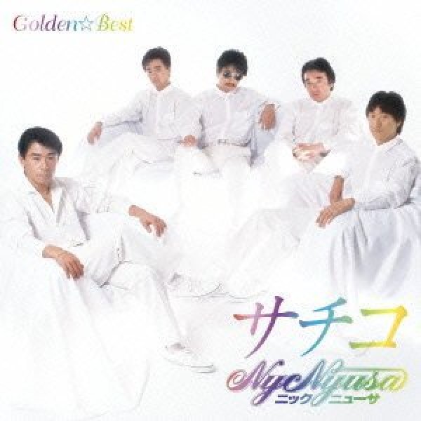 画像1: GOLDEN☆BEST ニック・ニューサ サチコ/ニック・ニューサ [CD] (1)