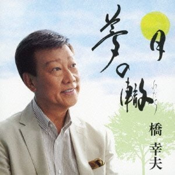 画像1: 夢の轍/月/橋幸夫 [カセットテープ/CD] (1)