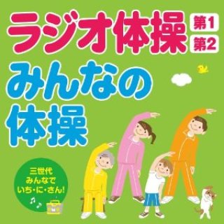 ラジオ体操CD、レアな品です ラジオ体操CD」通販 - アスクル