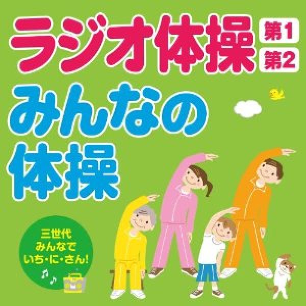 画像1: ラジオ体操第1・第2/みんなの体操~三世代みんなでいち・に・さん!~ [CD] (1)