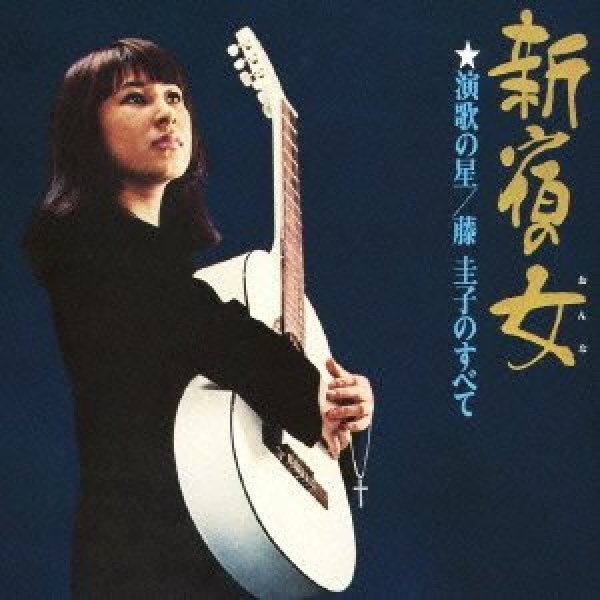 画像1: 新宿の女 演歌の星/藤圭子のすべて/藤圭子 [CD] (1)