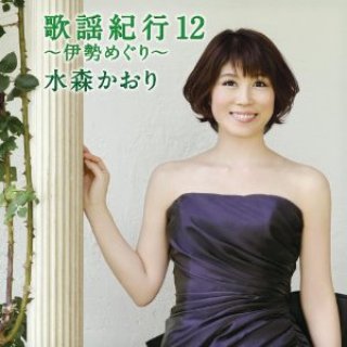 水森かおり歌謡紀行シリーズ-【楽園堂】演歌・歌謡曲のCD・カセット