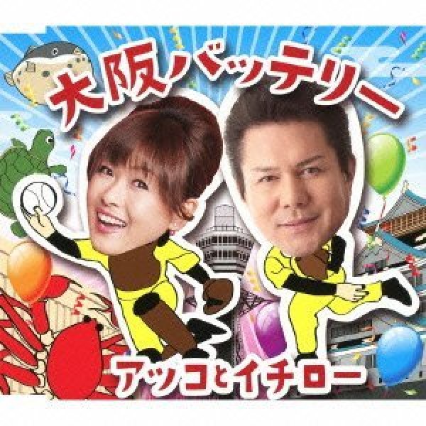 画像1: 大阪バッテリー/アツコとイチロー(浅田あつこ＆坂井一郎) [CD] (1)