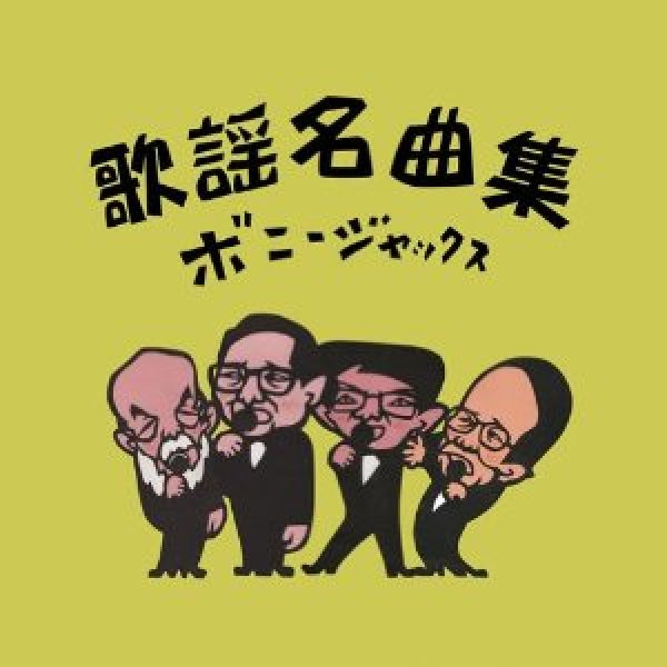 画像1: 歌謡名曲集/ボニー・ジャックス [CD] (1)