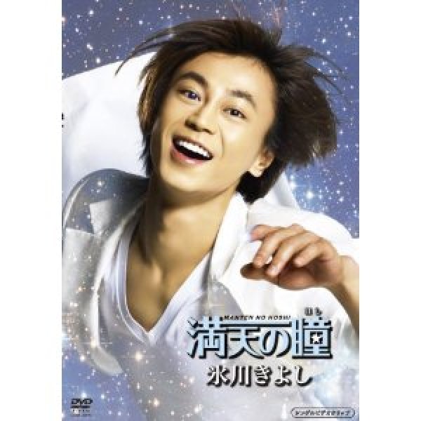 画像1: 満天の瞳/氷川きよし [DVD] (1)