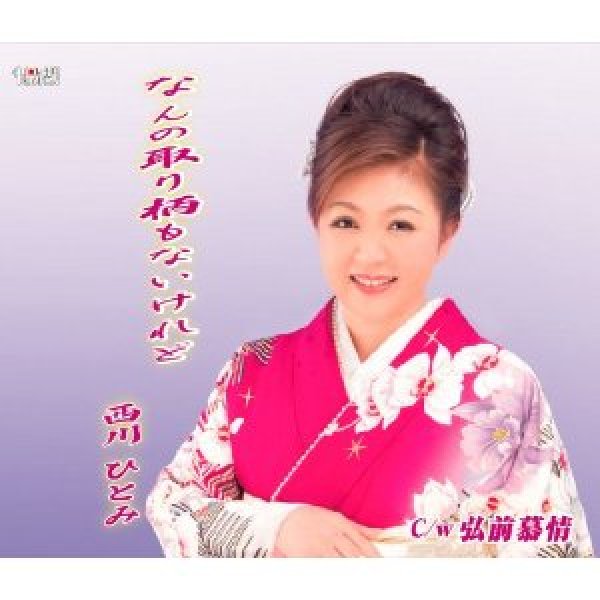 画像1: なんの取り柄もないけれど/弘前慕情/西川ひとみ [CD] (1)