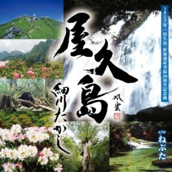 画像1: 屋久島/ねぶた(スペシャル・パッケージ)/細川たかし [CD+DVD] (1)