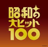 昭和演歌の名曲集 昭和の大ヒット100《完全限定生産商品》 [CD]