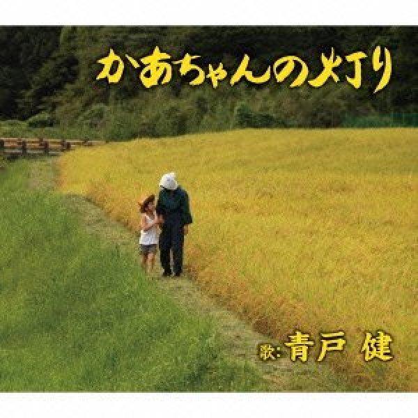画像1: かあちゃんの灯り/北海の犬達/青戸健 [CD] (1)