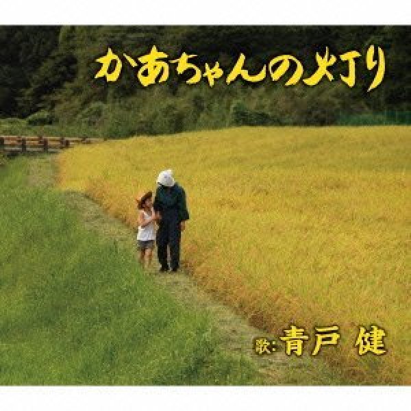 画像1: かあちゃんの灯り/北海の犬達/青戸健 [CD] (1)
