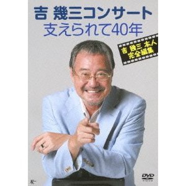 画像1: 吉幾三コンサート 支えられて40年/吉幾三 [DVD] (1)