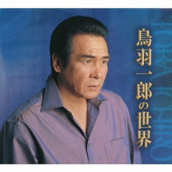 画像1: 鳥羽一郎の世界/鳥羽一郎 [CD] (1)