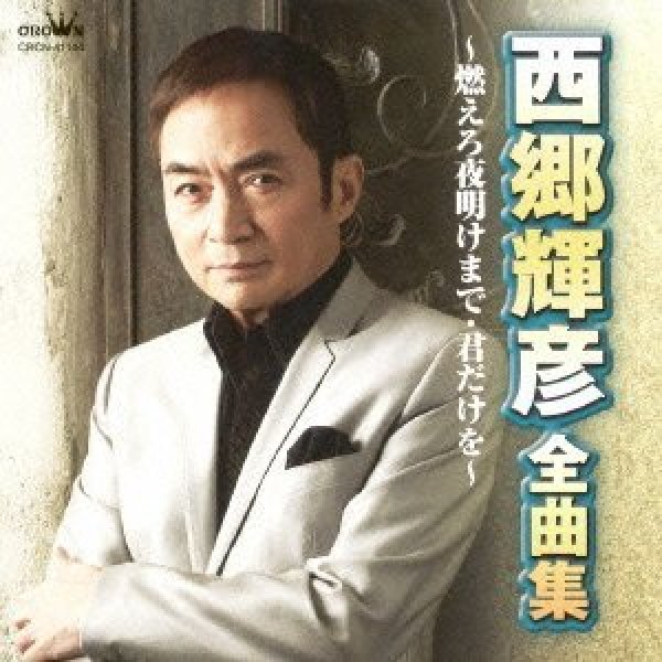 画像1: 西郷輝彦 全曲集〜燃えろ夜明けまで・君だけを〜/西郷輝彦 [CD] (1)