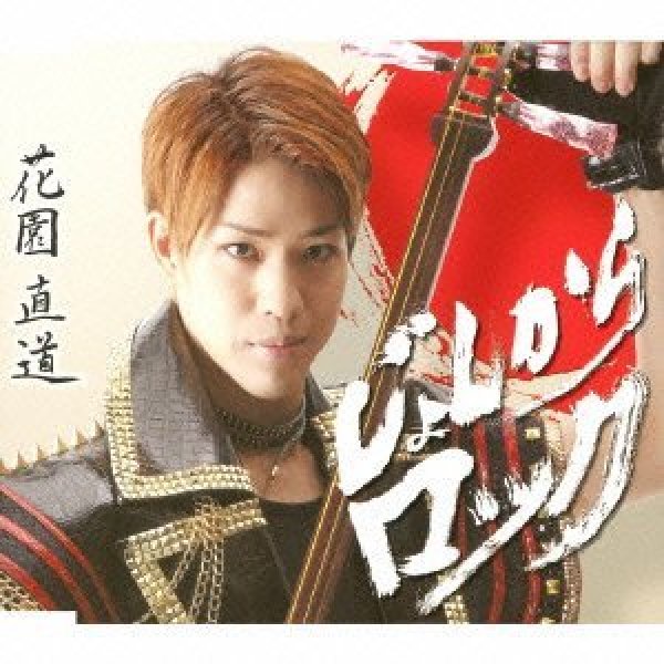 画像1: じょんからロック/直道の「仰げば尊し」/花園直道 [CD] (1)