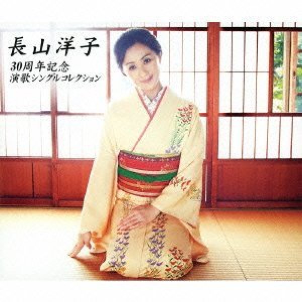 画像1: 長山洋子 30周年記念 演歌シングルコレクション/長山洋子 [CD] (1)