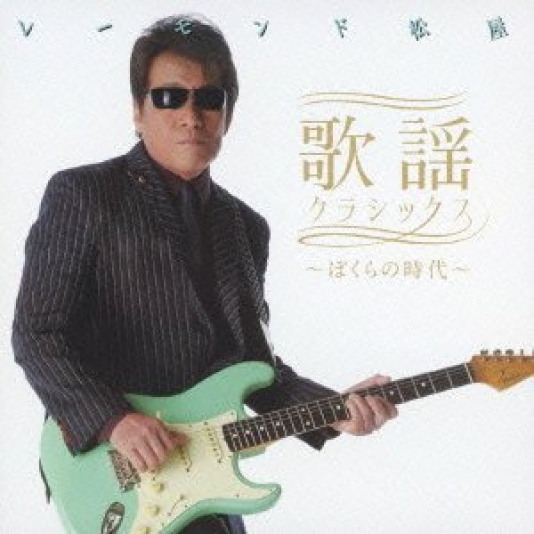 画像1: 歌謡クラシックス〜ぼくらの時代〜/レーモンド松屋 [CD] (1)