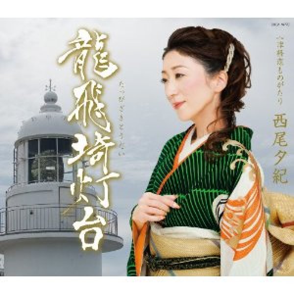 画像1: 龍飛埼灯台/津軽恋ものがたり/西尾夕紀 [CD] (1)