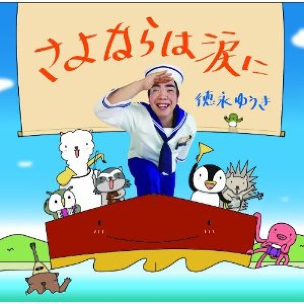 画像1: さよならは涙に/東京てぃんさぐ赤い花/徳永ゆうき [CD] (1)