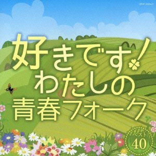 画像1: 好きです!わたしの青春フォーク ベスト40 /オムニバス [CD] (1)