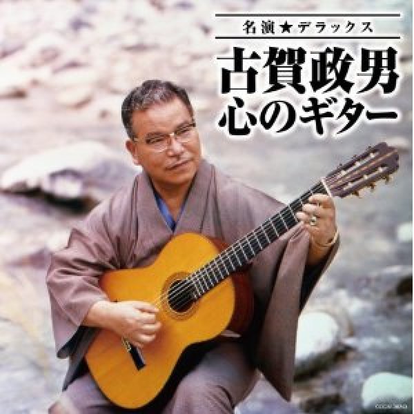 画像1: 名演☆デラックス 古賀政男 心のギター/古賀政男 [CD] (1)