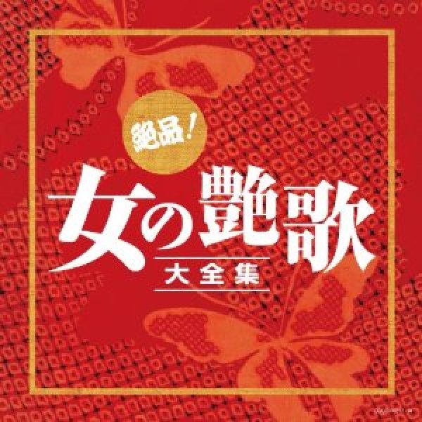 画像1: (決定盤)絶品! 女の艶歌大全集/オムニバス [CD] (1)