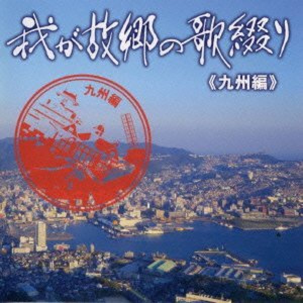 画像1: 我が故郷の歌綴り(九州編)/オムニバス [CD] (1)