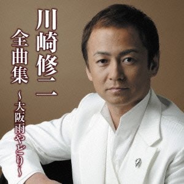 画像1: 川崎修二全曲集〜大阪雨やどり〜/川崎修二 [CD] (1)